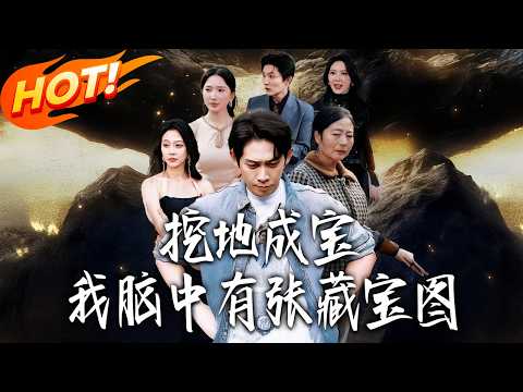 《挖地成寶，我腦中有張藏寶圖》第1~72集【高清完结合集】丨#盛世短剧 #短剧 #都市 #逆袭 #搞笑 #系统 #修仙 #爱情 #甜宠 #drama #穿越 #重生#短劇