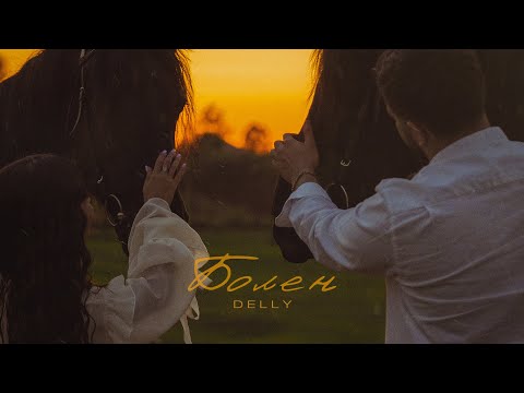 DELLY - Болен