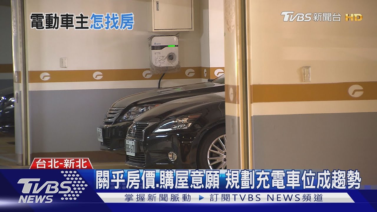 盤點六都有充電車位社區　台北最多台南墊底