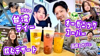 今カナダで話題の飲むデザート「台湾ティー」に初挑戦😋＆オーガニックスーパーに潜入！ママのこだわり商品が全部置いてあってびっくり😮からお家での実食まで🧋🇨🇦