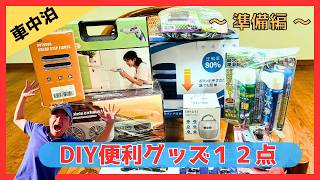 【 車中泊DIY・４週シリーズ( 第一弾 準備編) 】スペーシアを秘密基地に！DIY初心者の私が「本気で選んだ」車中泊グッズ 🔰   😊 👍