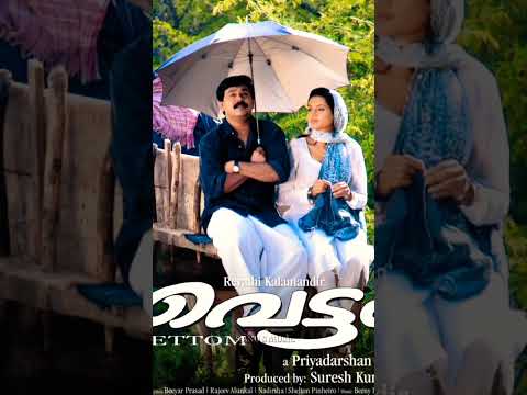 Mazhathullikal Song HQ Ringtone| Dileep | M G Sreekumar | Vettam #shorts #youtubeshorts #Shorts