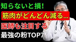 【健康寿命】60代からの筋肉維持！スーパーで買える最強の粉TOP7🔥