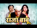 राजा बाबू फुल मूवी - Raja Babu Hindi Full Movie - Govinda Kader Khan Comedy - Shakti Kapoo