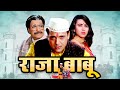 राजा बाबू फुल मूवी Raja Babu Hindi Full Movie Govinda Kader Khan Comed