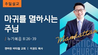 마귀를 멸하시는 주님