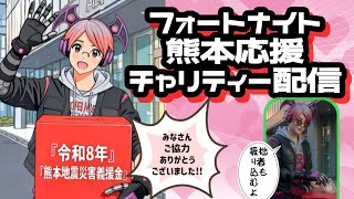 みんなで熊本を応援しよう!! アラフォーおじさんのフォトナ チャリティー配信 #fortnite #フォートナイト #ゲーム配信 #ライブ配信 #熊本 #被災地支援 