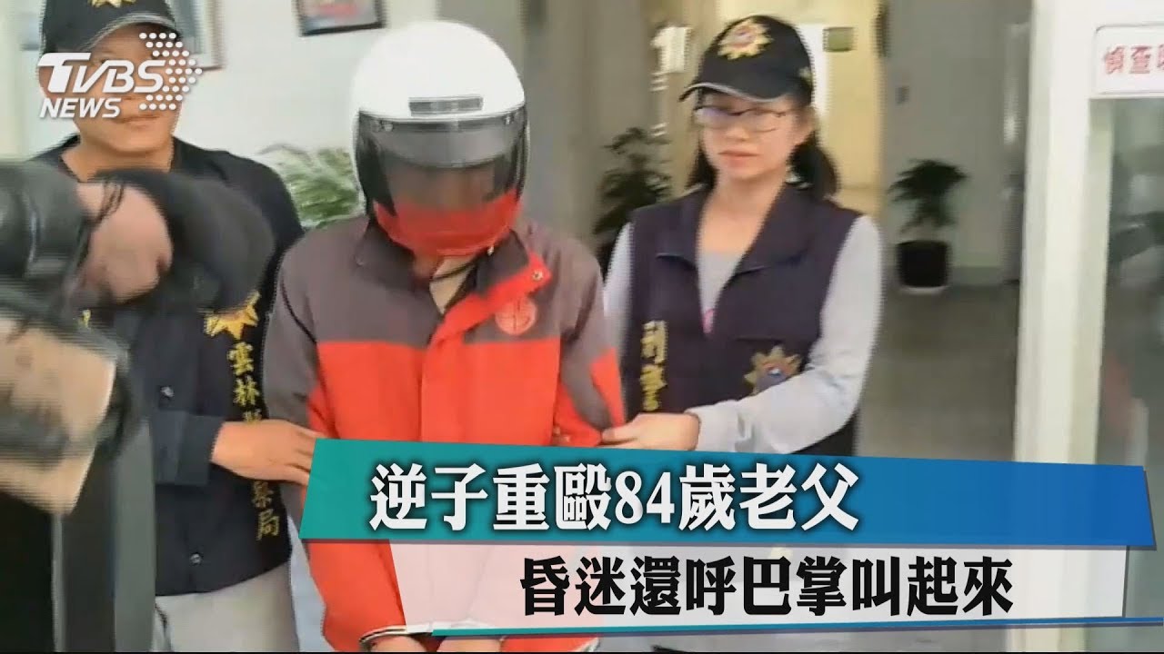 逆子重毆84歲老父　昏迷還呼巴掌叫起來