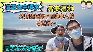 [遊記] 清水/台中清水半日遊(平常日高美濕地人超多)