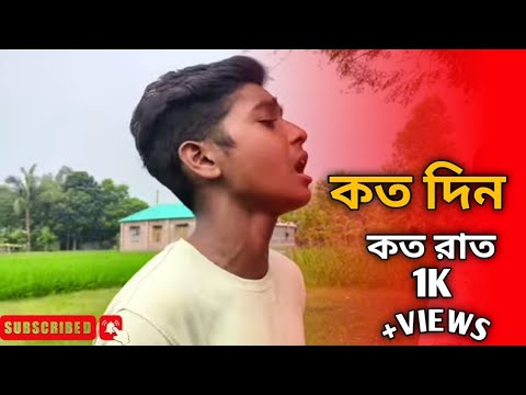 কত দিন কত রাত || baul sukumar || Koto Din Koto Rat || cover by @uxhazratailoffIciaI-01