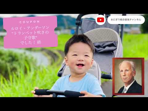 こども学科 【オフ動画】BGM ルロイ・アンダーソン作曲『トランペット吹きの子守歌』（トランペット吹きの休日と間違えますね）【夏休み】