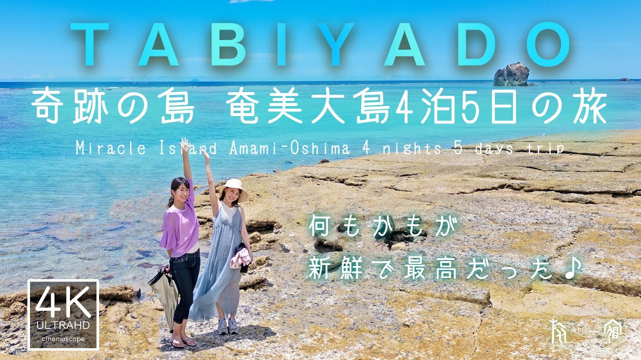 奇跡の島々 世界遺産 奄美大島４泊５日の旅　TABIYADO ゆったり女子旅♪　#女子旅　#奄美　#温泉女子旅