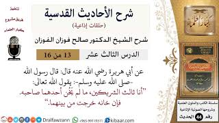صورة 13 من 16 / شرح الأحاديث القدسية (حلقات إذاعية) / أنا ثالث الشريكين/ صالح الفوزان / العقيدة