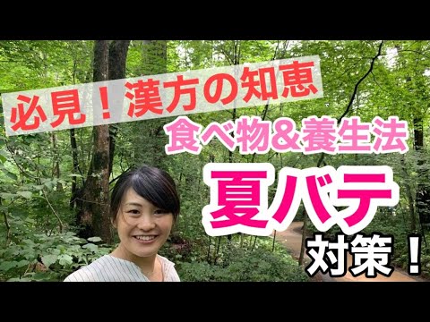 漢方薬学科 【生配信】漢方で夏バテ対策！これだけは知りたい、今すぐできる夏の養生【毎週やなゆう生配信♯26】