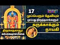 Thirukarukkaavur Garbha Rakshambikai 17 Mupperum Deviyum 30 Thiruthalangalum Suchitra