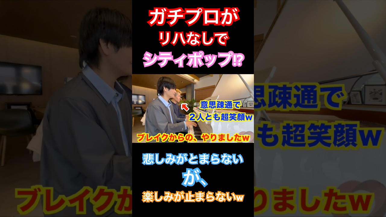 ガチプロ同士がリハなしでシティポップ連弾したら凄すぎたwww【悲しみがとまらない/みやけん×ヒビキpiano】 #ピアノ #ストリートピアノ #シティポップ #piano #弾いてみた