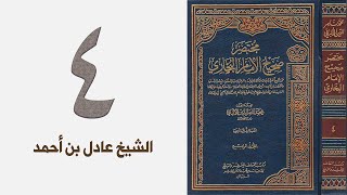صورة ٤. مختصر صحيح البخاري للشيخ الألباني | الشيخ عادل بن أحمد