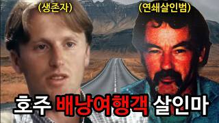 Download lagu [생존자 이야기] 호주로 여행 간 폴이 연쇄살인범에게서 살아남은 방법. 영화 울프크릭의 배경이 된 살인자 이반 밀랏 mp3