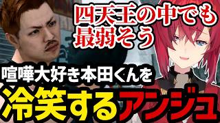 【JUDGE EYES#17】喧嘩大好き本田くんを冷笑するアンジュ【アンジュ・カトリーナ切り抜き】