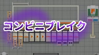 コンビニブレイク【フリーゲーム】