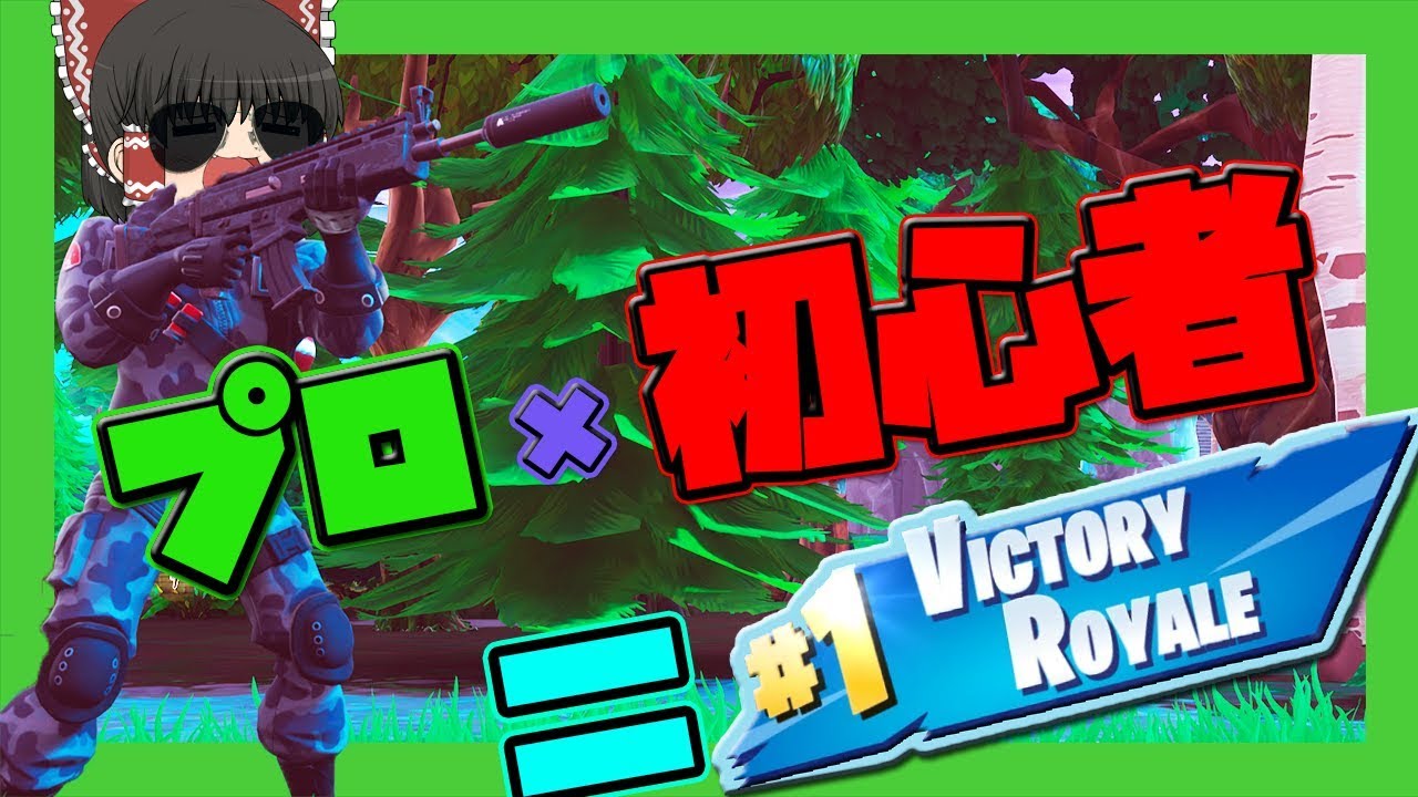 プロゲーマーがいれば初心者でもビクロイ取れる説【Fortniteゆっくり実況】