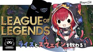 【League of Legends】　たぬきさんにコーチングしてもらうでござ！W/たぬき忍者さん【ぶいすぽ / 猫汰つな】