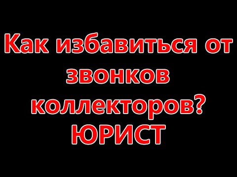 Защита от коллекторов. Как навсегда избавиться от коллекторов. Как навсегда избавиться от коллекторов. Навязчивые коллекторы. Звонки от коллекторов картинки.