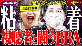 難グセ粘着【視聴者に喧嘩を売る女】 歌い手トラブル相談→コメ欄でコレリスと大バトルwww #コレコレ切り抜き #ツイキャス