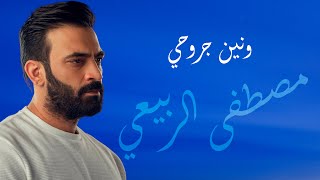 كلمات اغنية ونين جروحي مصطفى الربيعي