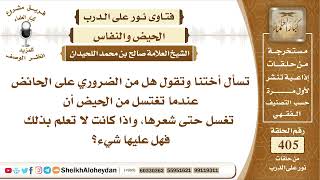 صورة 5096 - هل من الضروري على الحائض عندما تغتسل من الحيض ان تغسل حتى شعرها؟ - نور على الدرب