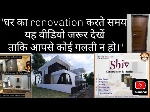 घर का Renovation करते समय आपसे कोई गलती न हो