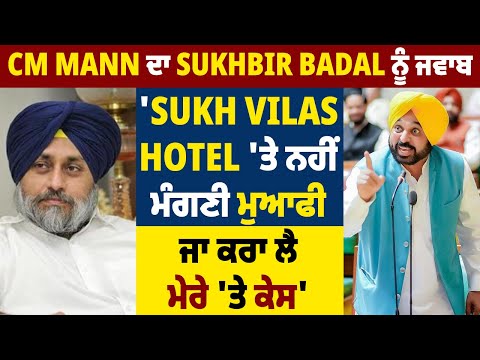 CM Mann ਦਾ Sukhbir Badal ਨੂੰ ਜਵਾਬ 'Sukh Vilas Hotel 'ਤੇ ਨਹੀਂ ਮੰਗਣੀ ਮੁਆਫੀ, ਜਾ ਕਰਾ ਲੈ ਮੇਰੇ 'ਤੇ ਕੇਸ'