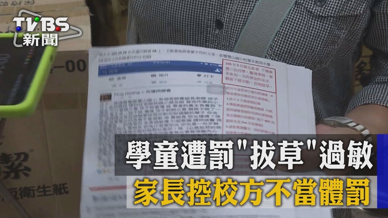 學童遭罰拔草過敏 家長控校方不當體罰