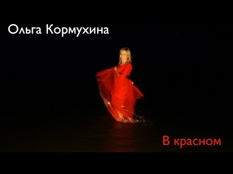 Ольга КОРМУХИНА — В КРАСНОМ (Official Video), 2018