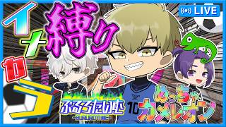 #ブルーロック　自分色(エゴ)全開！フィールドに溶け込め！イメカラ縛り！！ #声真似　#アニメ　#漫画