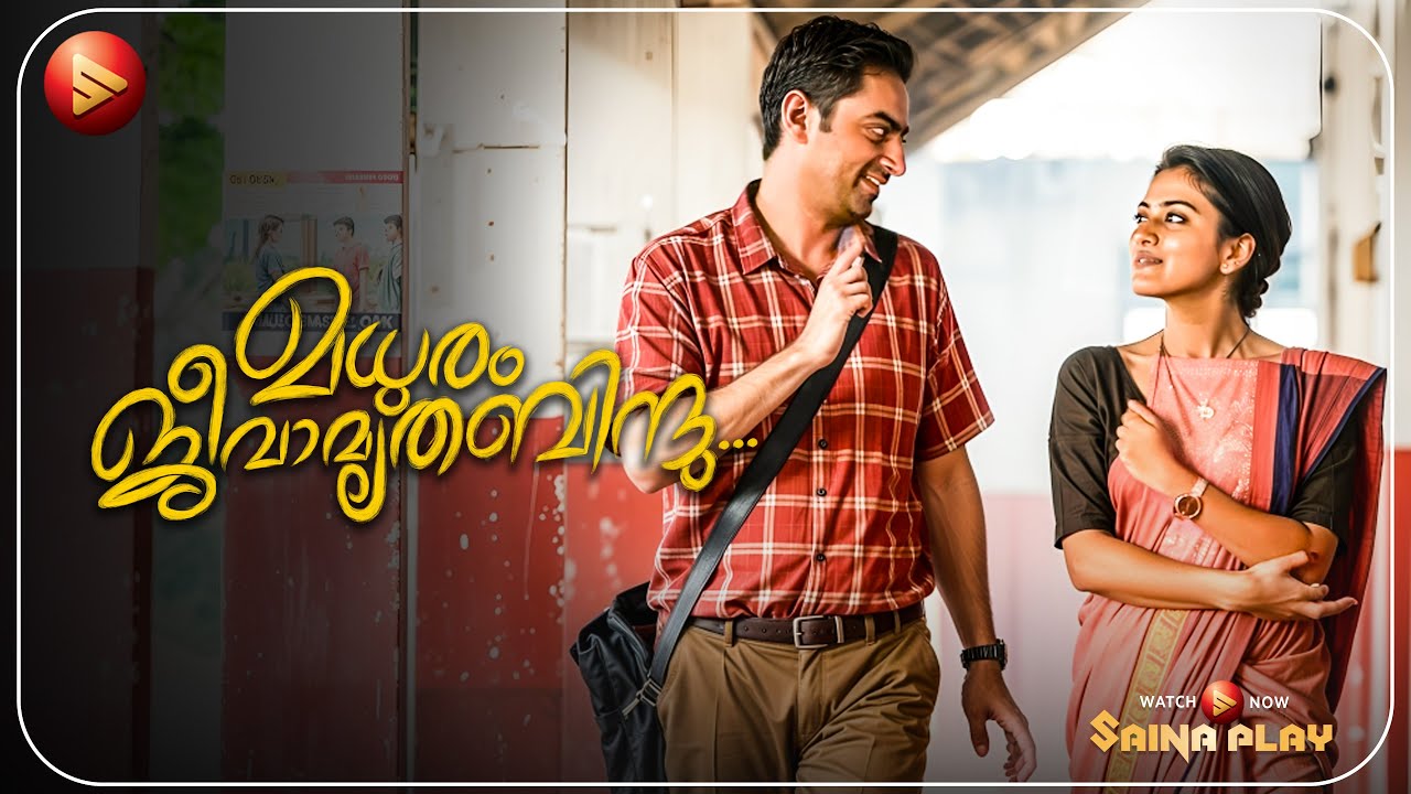 പ്രതീക്ഷക്ക് വല്ല വകുപ്പും ഉണ്ടോ മാഷേ💖❤️ | Madhuram Jeevamruthabind