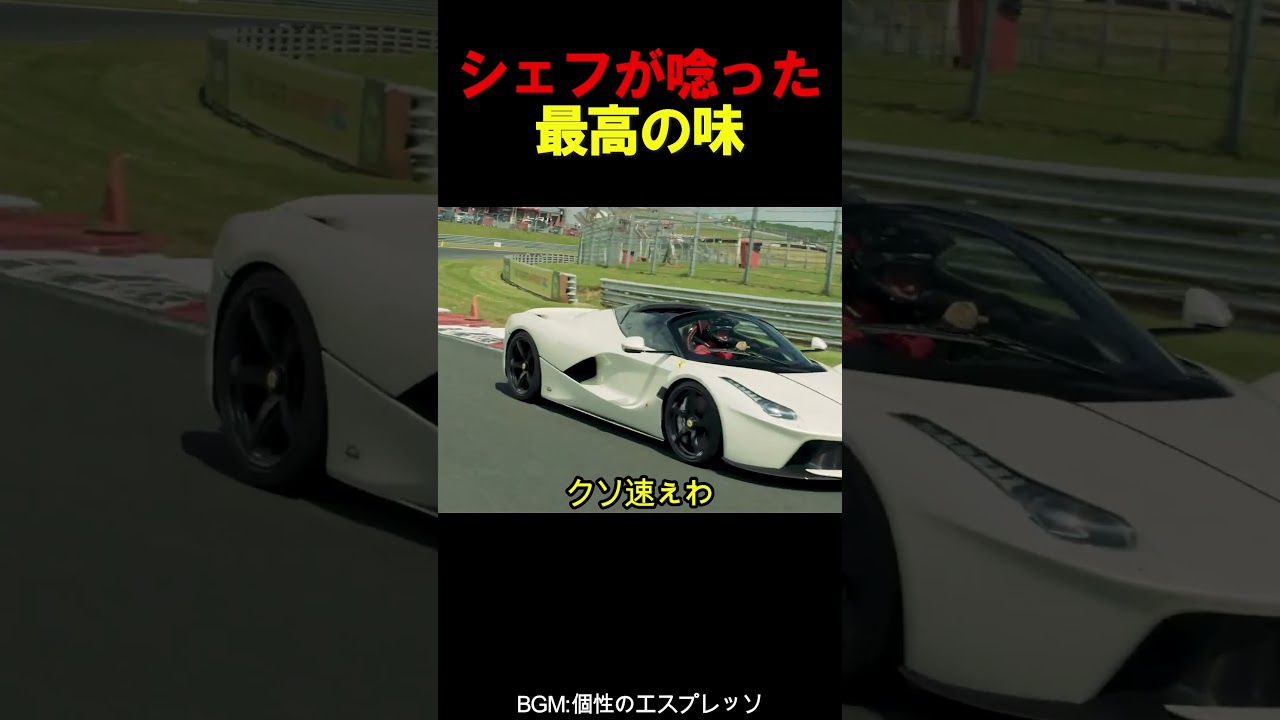 シェフが唸った最高の味