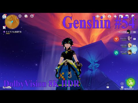 【原神】#54 Genshin #DolbyVision 8K HDR『キィニチで始める原神』