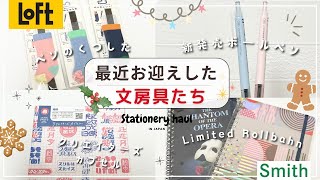 【最近買った文房具】ロフト購入品や限定ロルバーン|手帳と使いたい📖くつした型のペンホルダー|新発売のボールペン✨モノグラフライト|クリエイターズカプセルなど🌟