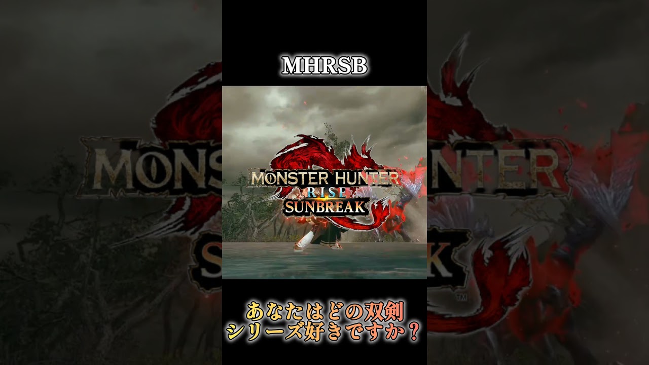 あなたはどの双剣シリーズが好きですか？【モンハン】#mhwilds #モンハン #shorts