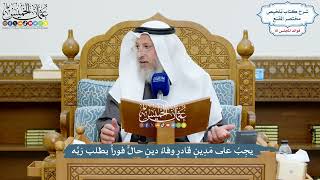 3739 - يجِبُ على مَدِينٍ قادرٍ وفاءُ دينٍ حالٍّ فوراً بطلب رَبِّه - عثمان الخميس