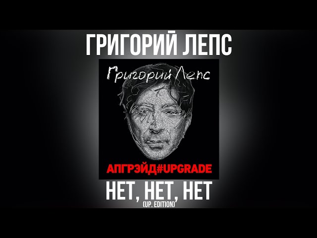 Григорий Лепс - Нет, Нет, Нет (Up.edition) (Acapella)