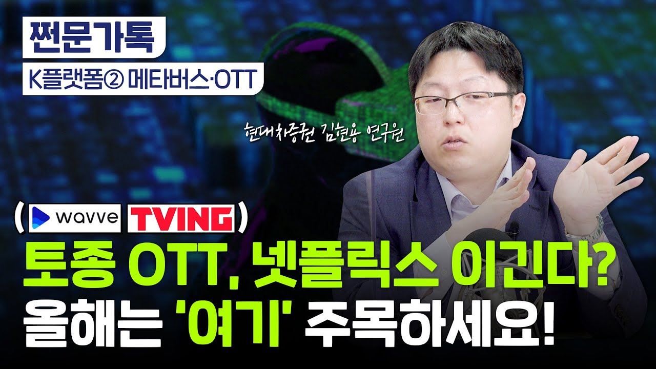 지금 사면 무조건 오른다?! 올해 주목할 토종 OTT 어디?｜메타버스 올해도 주목해야 하는 이유｜SK스퀘어, CJ ENM