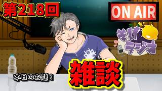 【第218回】雑談♪【ラジオ】#そげラジオ #作業用 #ラジオ #ゲーム実況