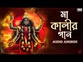 Kali Pujor Bhoktimulok Gaan কালী পুজোর ভক্তিমূলক গান Devot