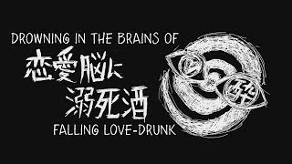 【Nashimoto Ui ft. Hatsune Miku】Drowning in the Brains of Falling Love-Drunk【English subtitles】
