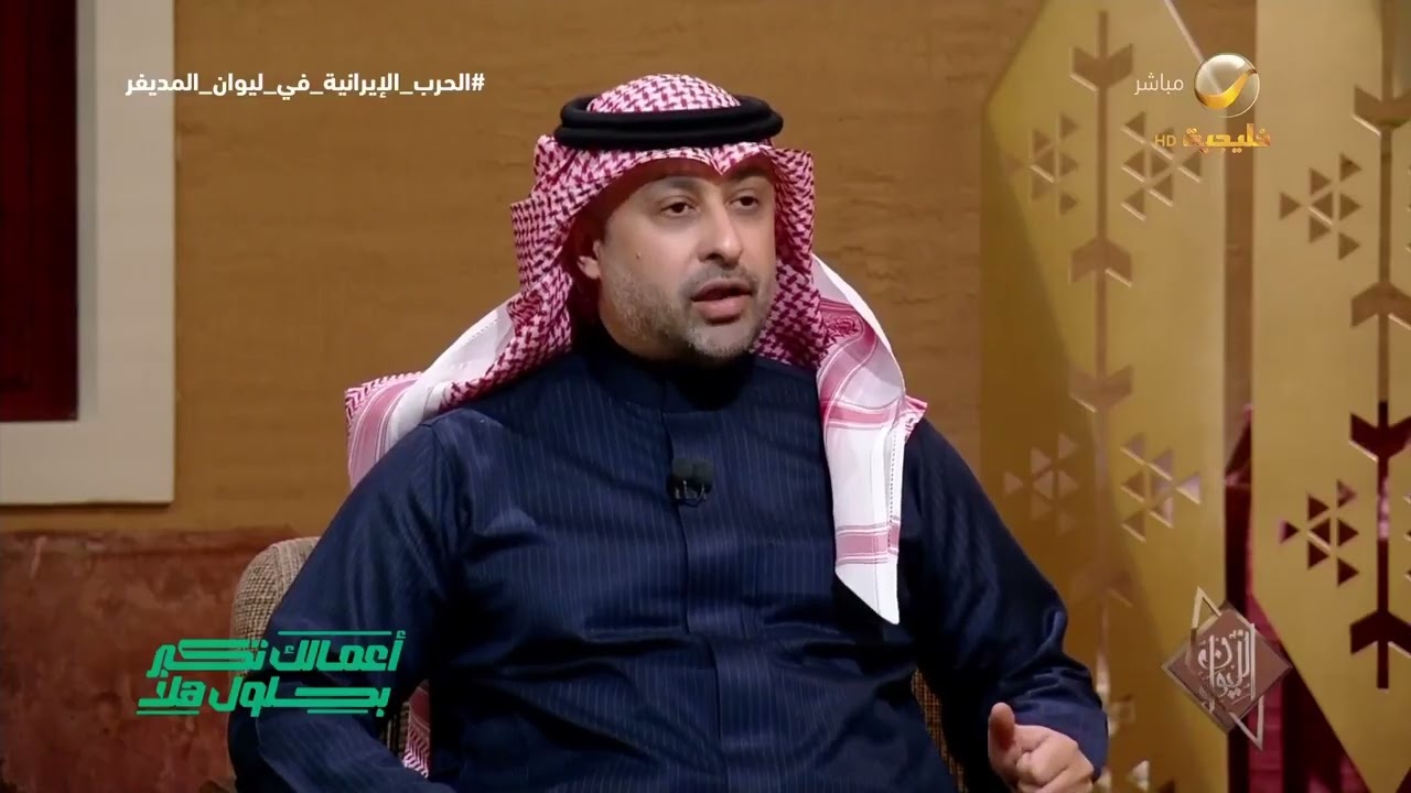 الدكتور هشام الغنام: قامت الحرب بسبب هشاشة النظام الإيراني، ووجدتها أمريكا و