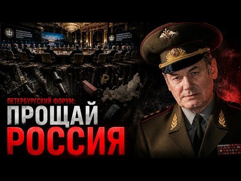 Генерал Ивашов | Петербургский форум: прощай Россия