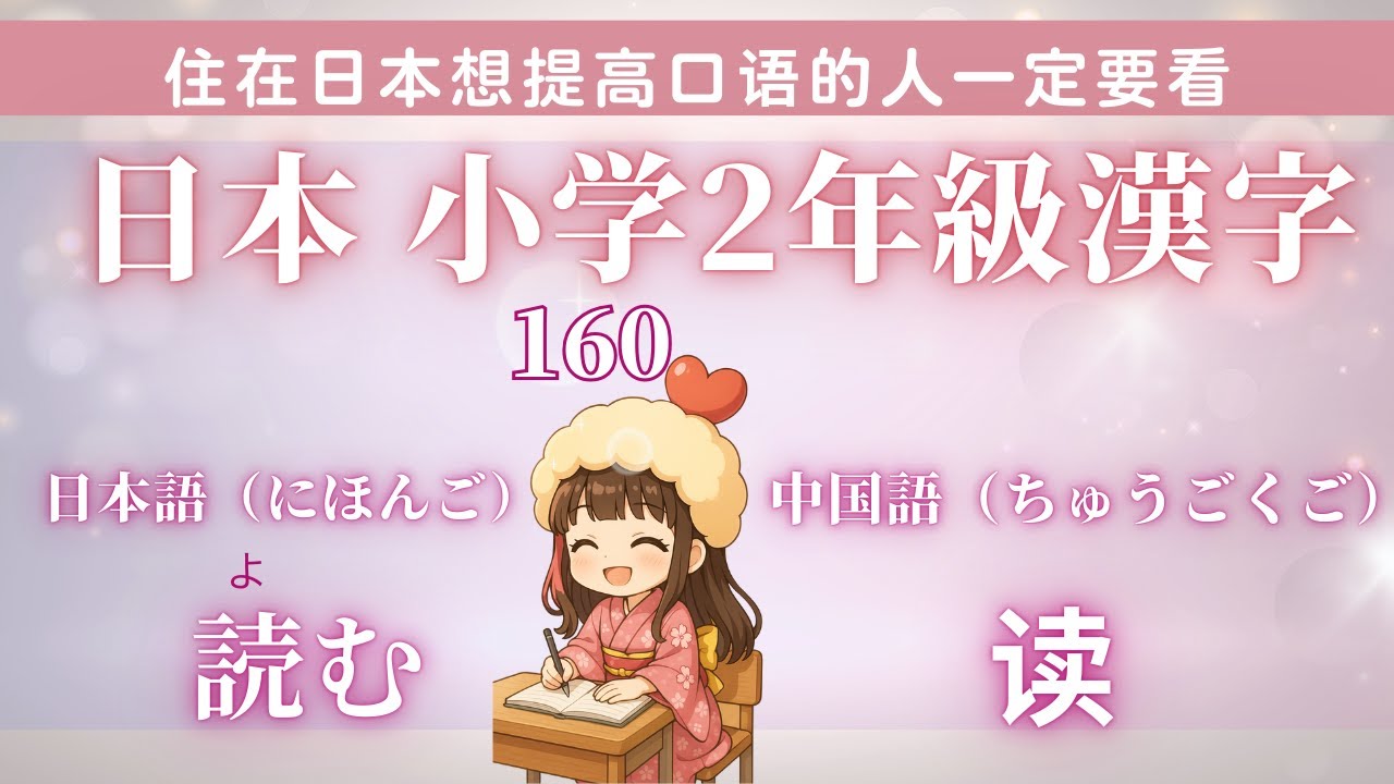 學習 日文【沒有掌握你不能畢業日本小學２年級】學好80個就會提高日文水平！閱讀理解，口說，寫文章都會提高的！