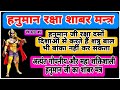 महा शक्तिशाली हनुमान जी का शाबर मंत्र 